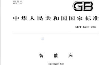 正式施行！！！！8月起，，，，不用等智能参编的《GB/T 45231—2025智能床》国标将引领行业新规范